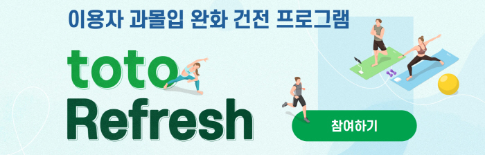 스포츠토토, 과몰입 이용자 대상 '토토 리프레시' 오프라인까지 확대 시행