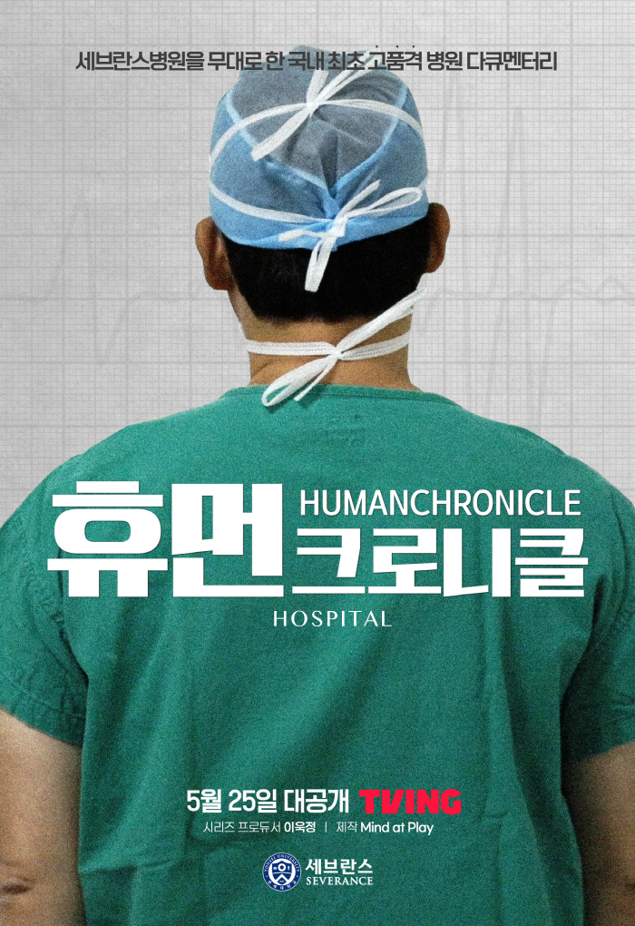 연세의료원, 병원계 첫 의학 다큐 '휴먼 크로니클' OTT에 공개