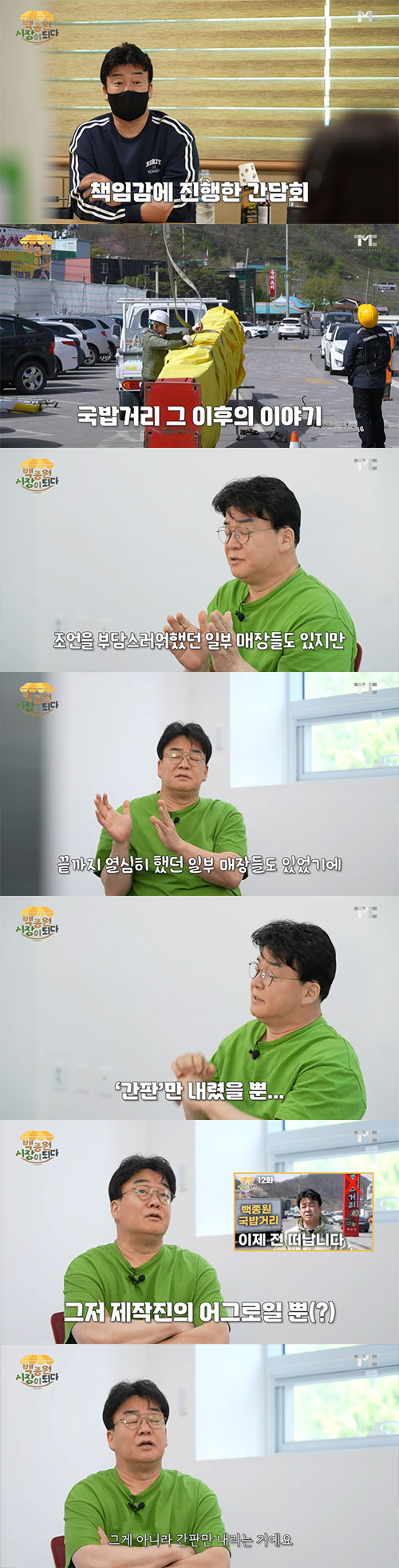백종원 "예산 국밥거리, 떠난 거 아냐…제작진의 어그로(?)"(백종원시장…