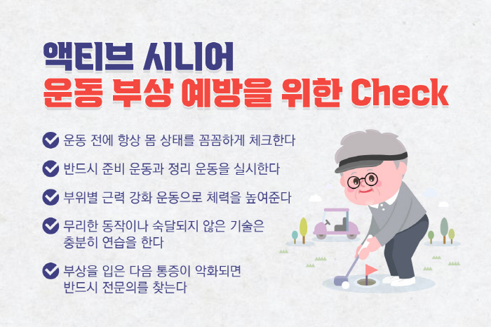 노년기 골프·탁구·배드민턴시 주의할 사항은?