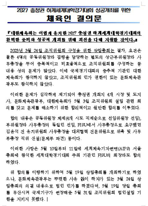 "제2차관X체육회장 협의,문체부 공식입장 아냐" 문체부 '체육인 결의문'…