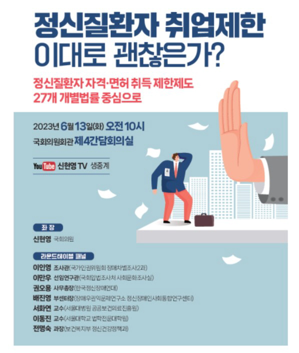 신현영 의원 13일 '정신질환자 취업제한' 관련 국회 토론회 개최