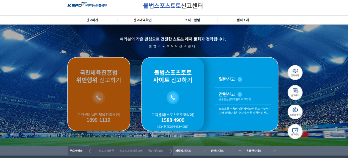 '불법스포츠토토 신고센터에 사이트 신고하고, 확대된 포상금도 수령하세요'