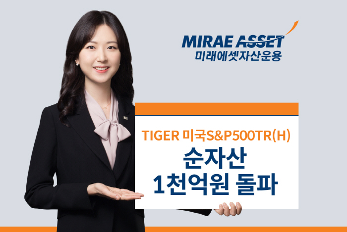 미래에셋자산운용 'TIGER 미국S&P500TR(H)', 순자산 1000…