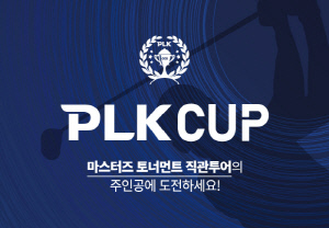 '명인열전' 마스터스 토너먼트 직관 기회! 퍼시픽링스코리아, PLK컵 개최