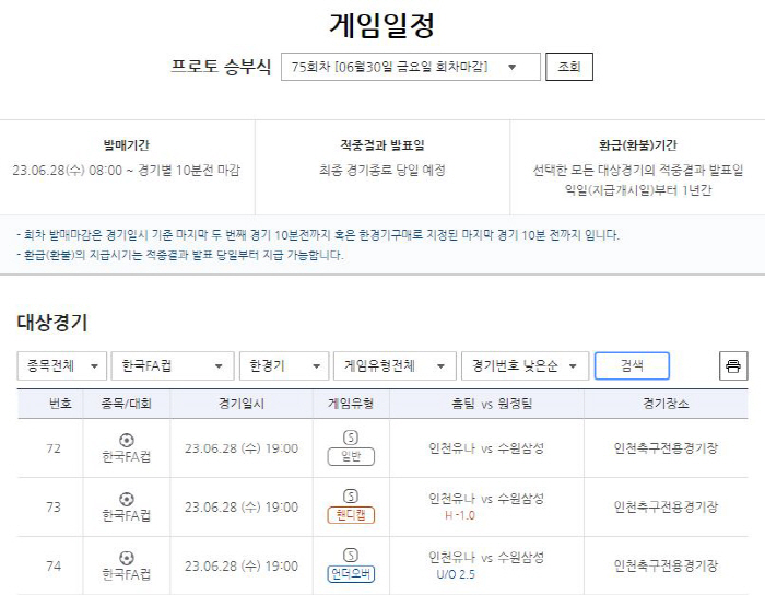 [토토] 인천VS 수원, FA컵 8강전 대상 프로토 승부식 75회차 마감…