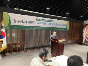 [골프소식] 한국골프문화포럼, '문화 관광 콘텐츠로서 골프산업' 세미나