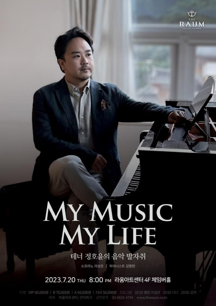 라움아트센터, 7월20일 테너 정호윤 'My Music My Life' 티켓 오픈