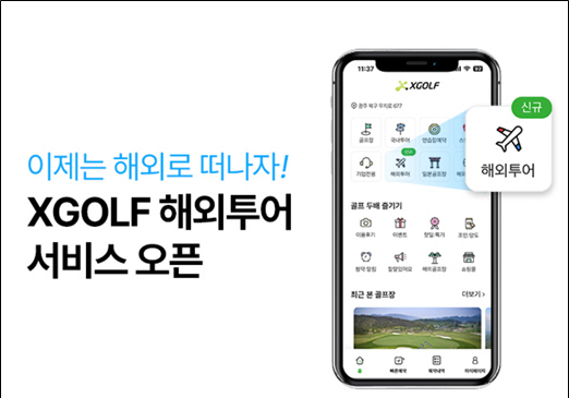 [골프소식]부킹, 투어까지 원스톱으로…XGOLF, 해외 골프 통합 서비스…