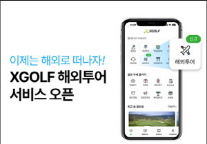 [골프소식]부킹, 투어까지 원스톱으로…XGOLF, 해외 골프 통합 서비스 오픈