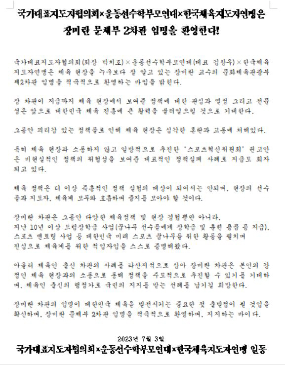 진천선수촌 국대 지도자X학부모연대 "전문체육인 장미란 문체부2차관 임명,…