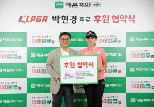 KLPGA 박현경 옷깃에 명문제약 로고…서브 후원 계약