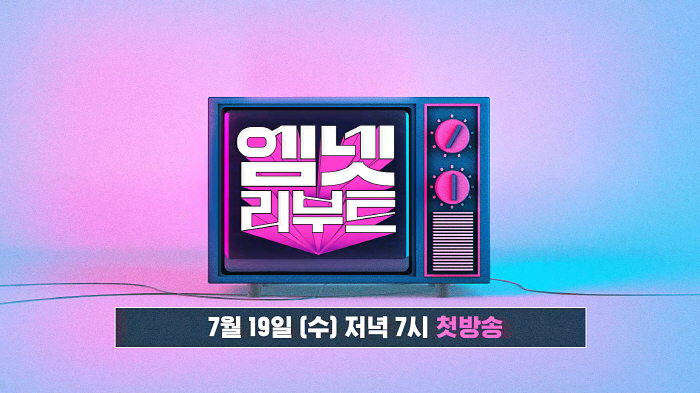 [SC초점] Mnet '아찔소' 재론칭, '일반인 출연자 논란' 원조의 …