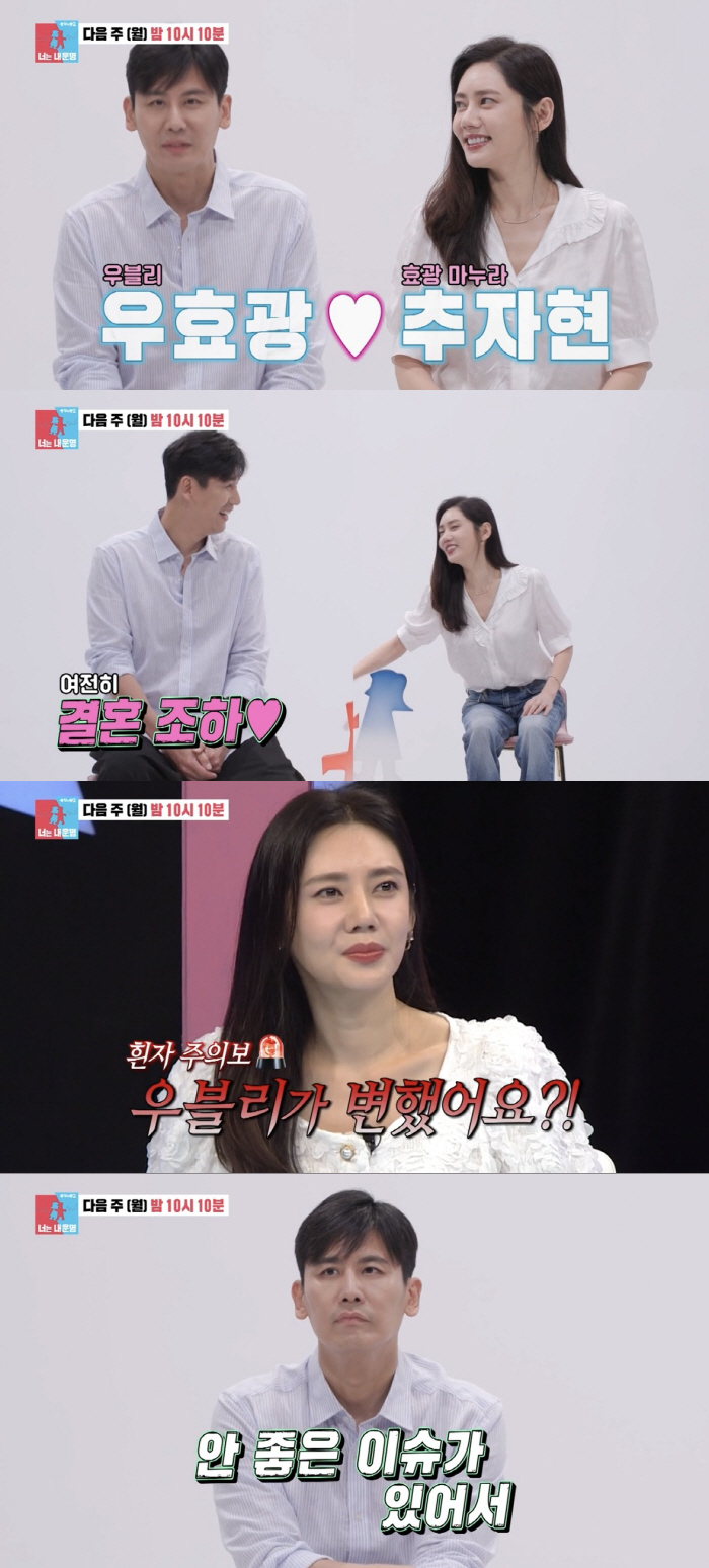 '동상이몽2' 추자현♥우효광, '불륜설' 해명할까 "안 좋은 이슈가 있어…