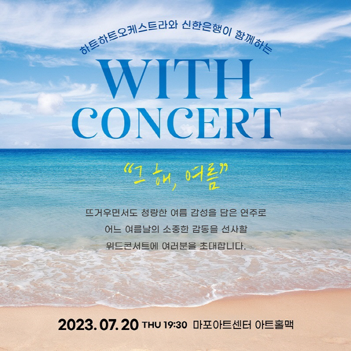 신한은행, 하트하트오케스트라와 'With Concert, 그 해 여름' …