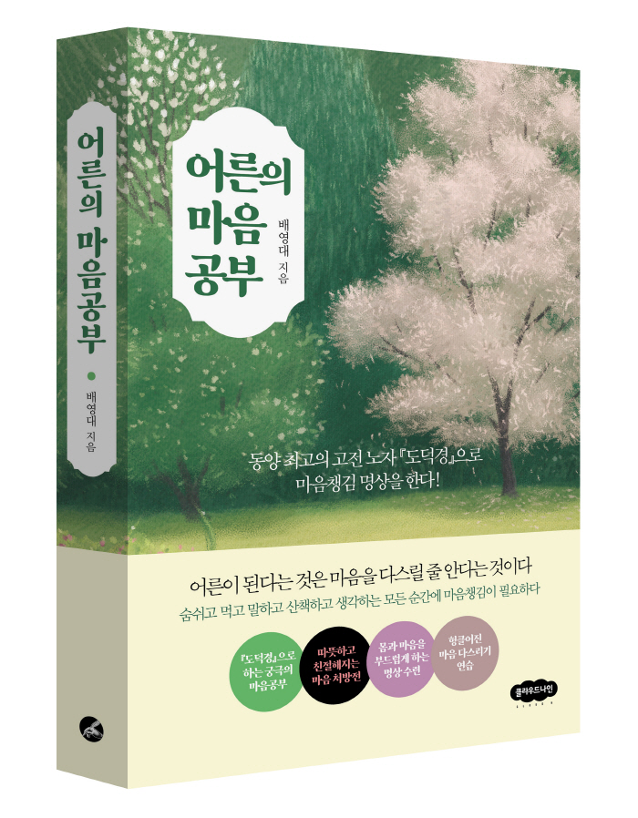 고전 노자 『도덕경』으로 마음챙김 명상하기 '어른의 마음공부' 출간