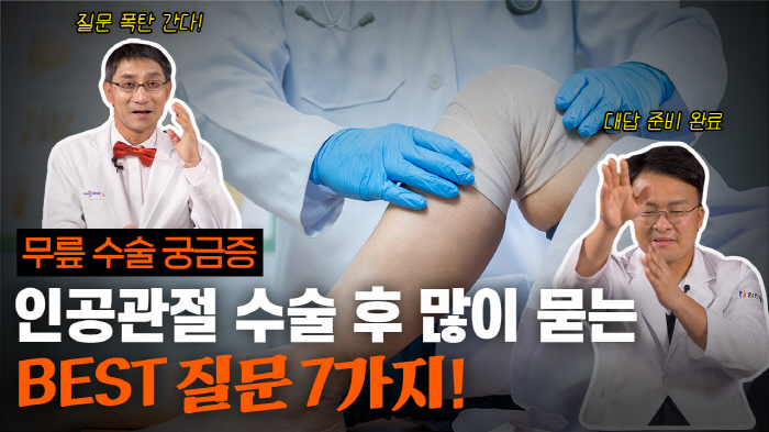 힘찬병원 이수찬 대표원장, 유튜브서 인공관절수술 후 7가지 궁금증 '솔직…