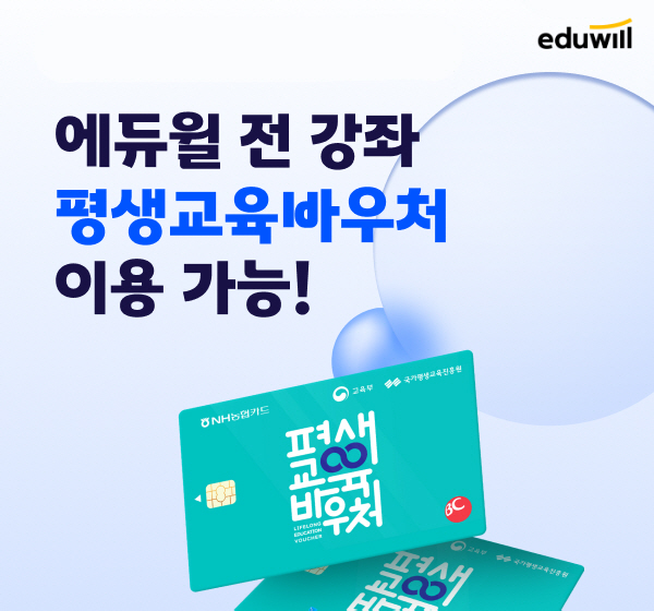 에듀윌, 평생교육바우처 전용 교육과정 출시