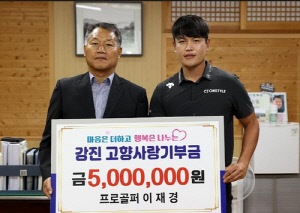 프로골퍼 이재경, 강진군에 고향사랑기부금 500만원 기탁