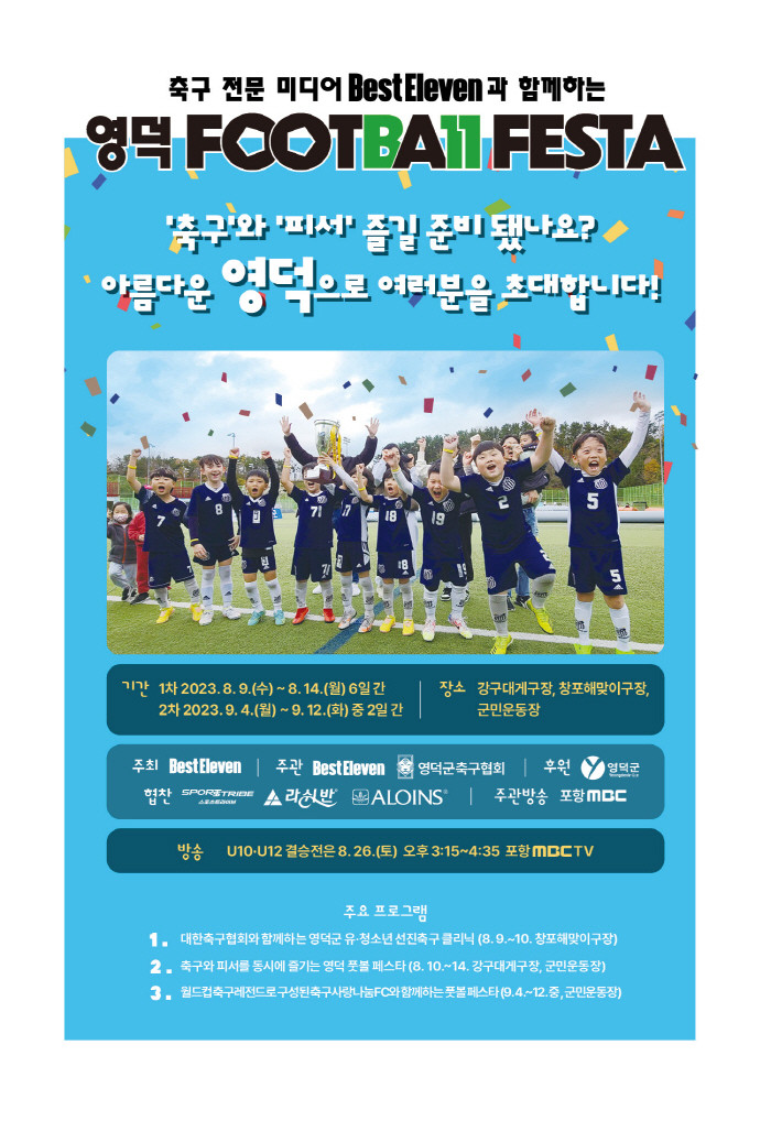 베스트 일레븐, 오는 9일부터 영덕서 신개념 축구 페스티벌 개최!
