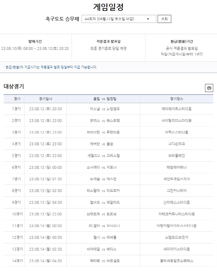 현재까지 이월상금 약 23억원 쌓인 축구토토 승무패 44회차, 유럽 축구…