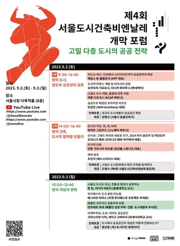 '서울비엔날레 개막포럼' 내달 개최…고밀도시 미래건축 모색