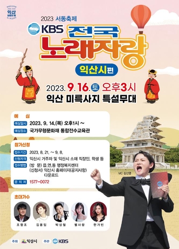 익산시, 15년 만에 KBS 전국노래자랑 개최