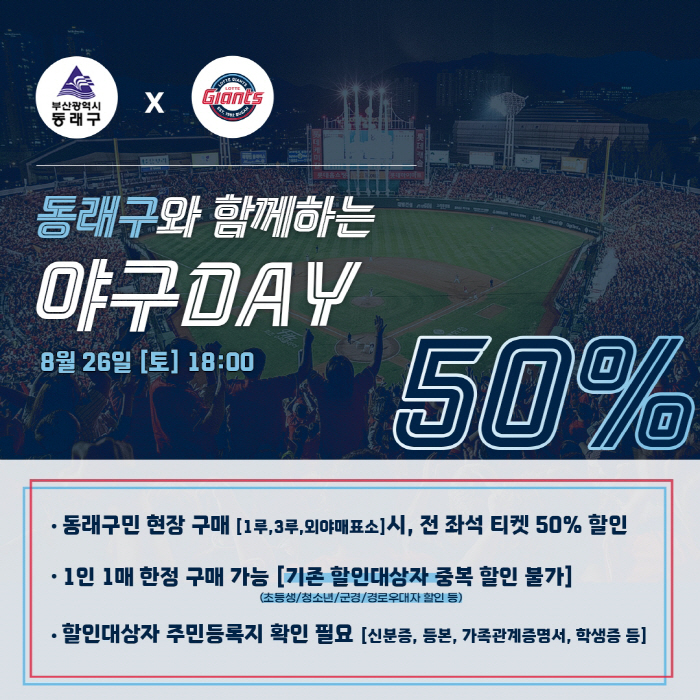 '동래구민은 50% 할인해드려요' 롯데, 26일 야구DAY 이벤트