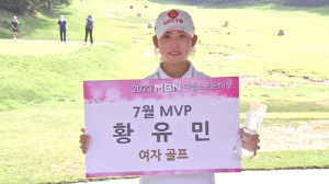 'KLPGA 투어 데뷔 첫 승' 황유민, MBN 여성스포츠대상 7월 MVP