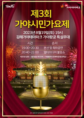 김해가야테마파크, '제3회 가야시민가요제' 개최