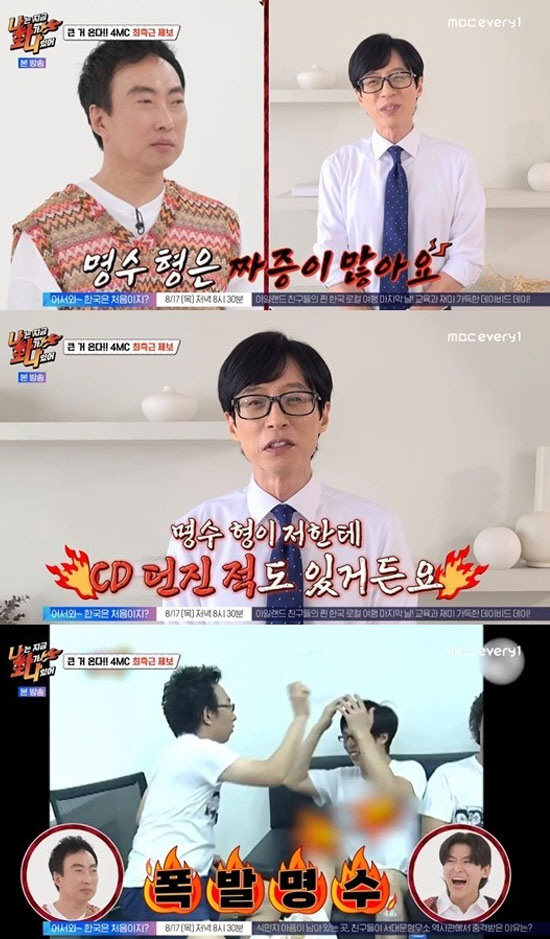 유재석 "박명수가 던진 CD에 맞은 적도 있다" 폭로 ('나화나')