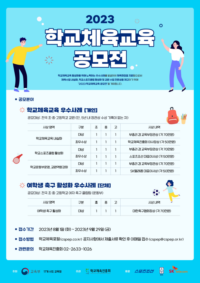 2023 학교체육교육 공모전, 우수 사례학교 접수 개시, 뜨거운 관심쇄도