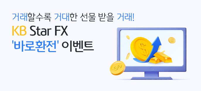 KB국민은행, 9월 27일까지 KB Star FX '바로환전' 고객 대상…