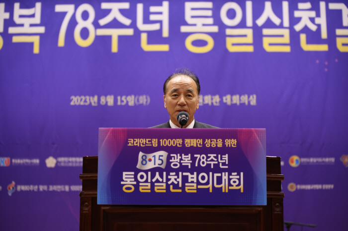 '광복 78주년 통일실천결의대회' 개최