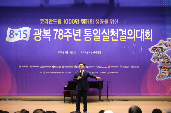 '광복 78주년 통일실천결의대회' 개최