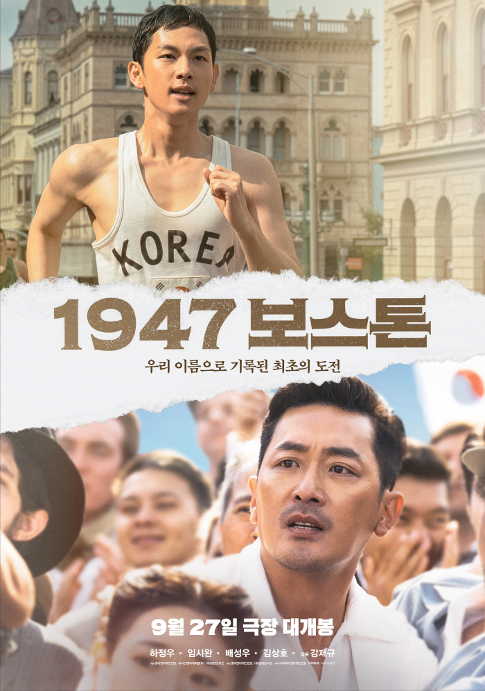 "달리는 임시완X응원하는 하정우"…'1947 보스톤' 메인 포스터 공개