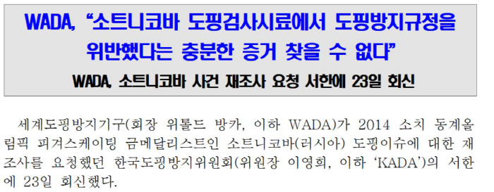 "소트니코바 도핑시료,규정위반 충분한 증거 없어" WADA,KADA 재조…