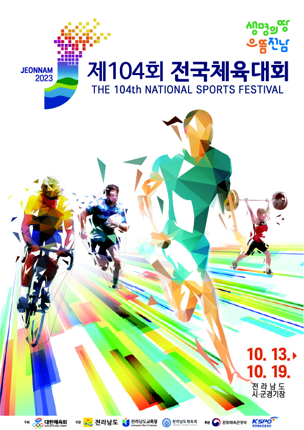 10월 전남전국체전 2만8477명 선수단 참가신청 완료![오피셜]