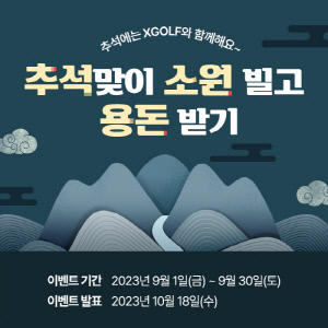 [골프소식]'소원 빌고 선물 받자!' XGOLF, 추석 맞이 이벤트 실시