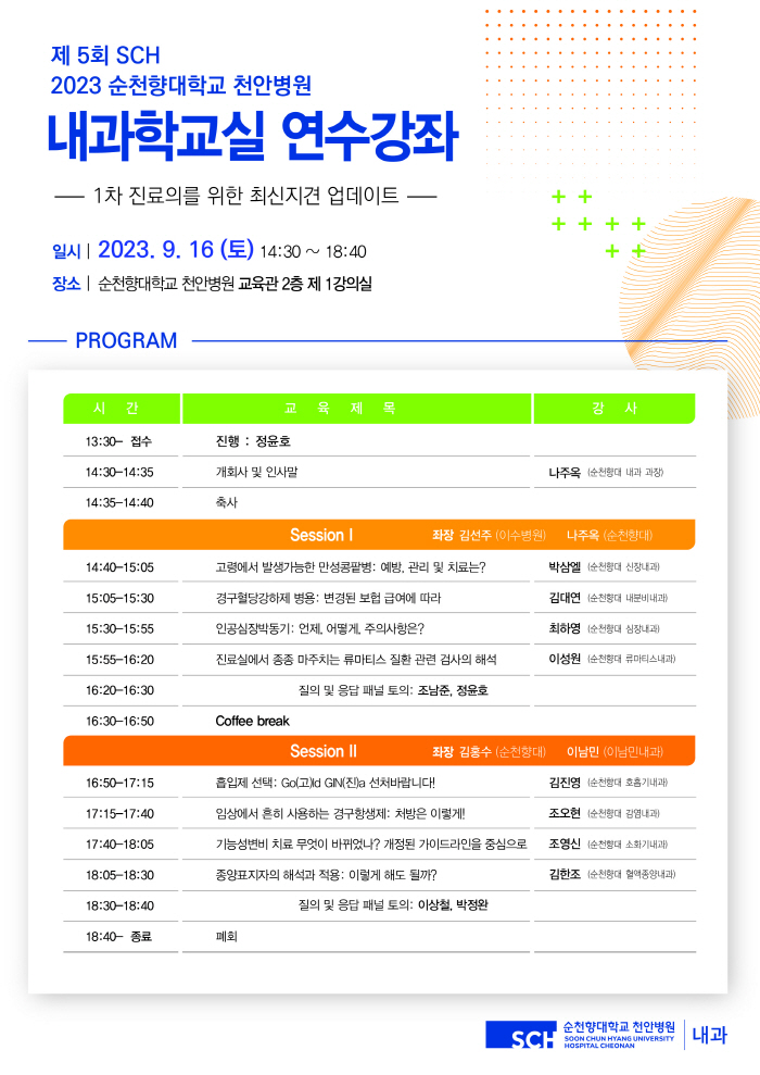 순천향대 천안병원 내과 16일 개원의 대상 연수강좌 개최