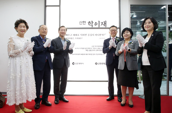 신한은행, 인천 남동구에 금융 교육 센터 '신한 학이재' 개관