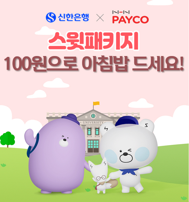 신한은행 X NHN PAYCO, 대학생 고객 대상 '100원의 아침밥' …