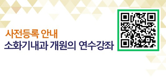 노원을지대병원 11월 25일 소화기내과 개원의 연수강좌 개최