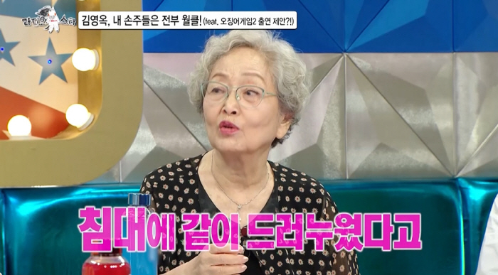 김영옥, 공유와 베드신 촬영? "다들 부러워했다" ('라스')