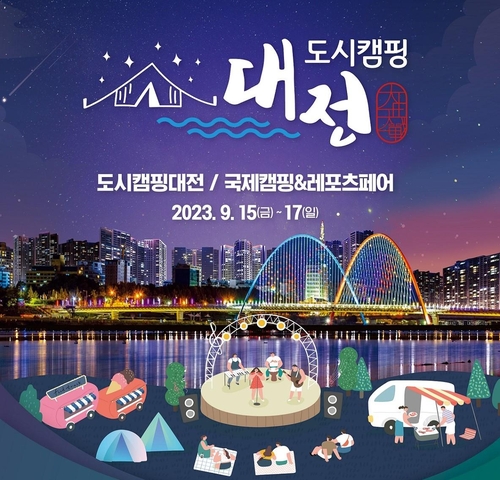 "캠핑족들 모여라"…대전서 도시캠핑대전·힐링캠프