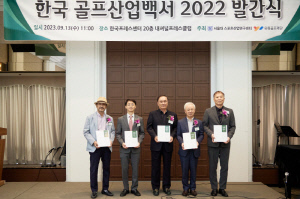 코로나19 이후 성장세 '2022 국내골프시장 약 20조=본원시장 약 8조 파생시장 약 12조' 유원골프재단, '한국 골프산업백서' 4번째 발간...골프산업 발전에 나침반 역할 기대