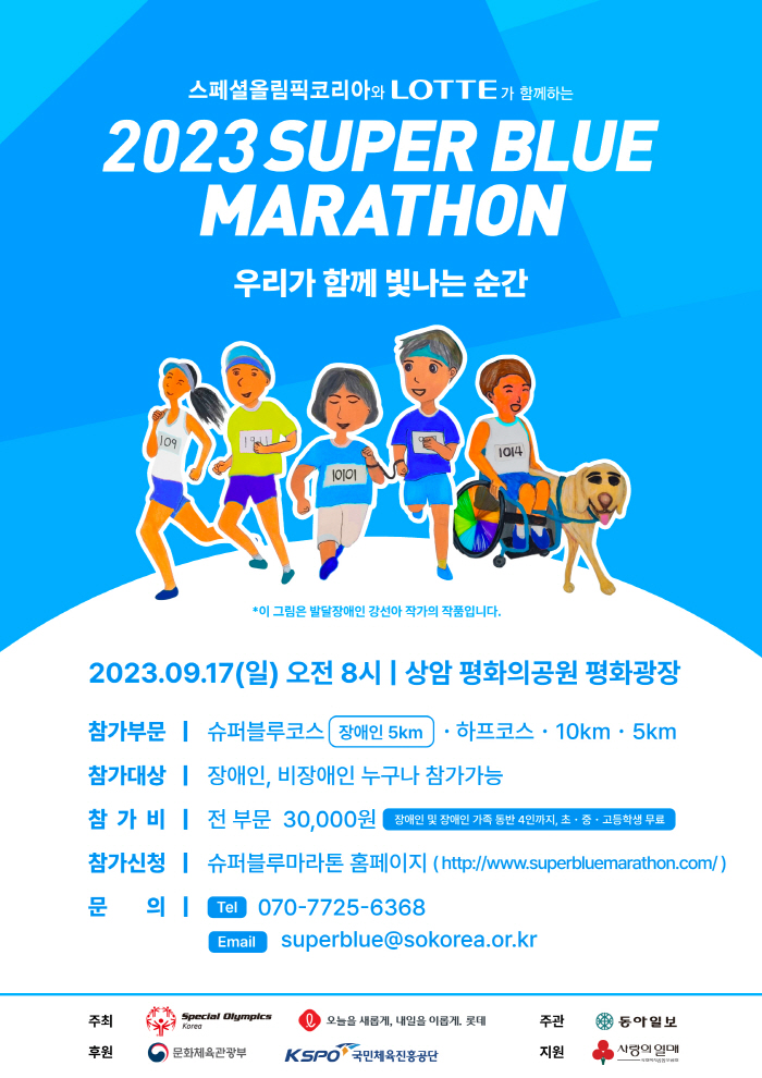 장애인과 비장애인 8000명이 함께 달린다…'2023 슈퍼블루마라톤' 1…