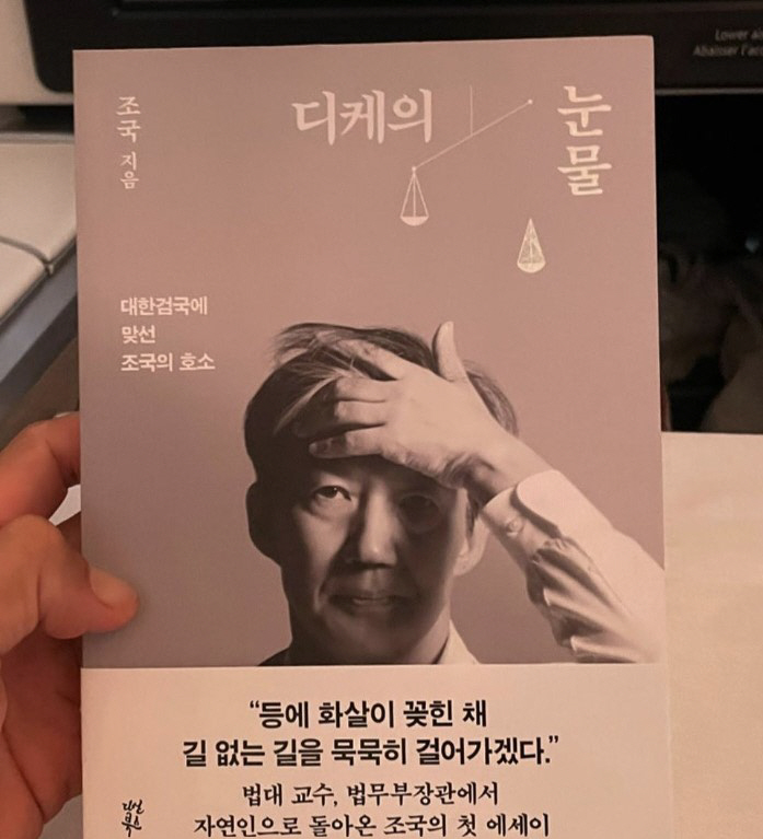 배정남, 조국 자서전 인증샷…논란일자 "공산당도 아니고" 쿨한 대처