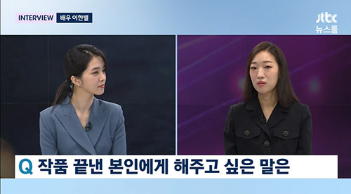 이한별 "안재홍 '아이시떼루' 고백 받는다면?…거절할 듯"(뉴스룸)[종합…