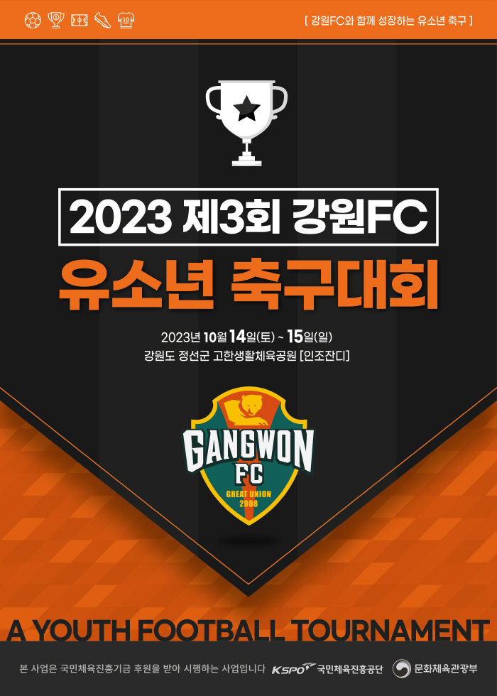 '2023 제3회 강원FC 유소년 축구대회', 10월14~15일 강원 정…